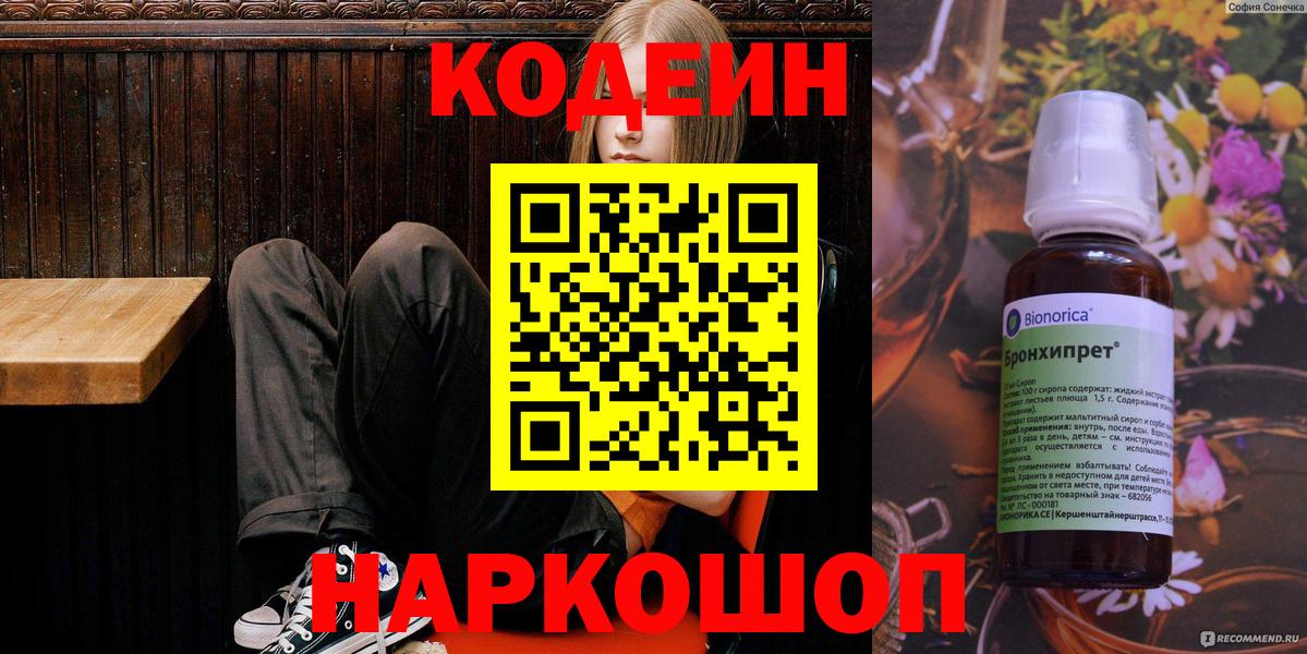 Codein напиток Lean (лин) Костомукша